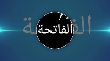 القارئ حامد بدري سورة الفاتحة
