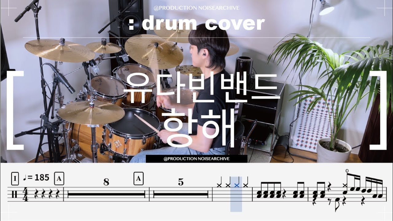 유다빈 밴드 - 항해 드럼커버(연주,악보,drumcover)