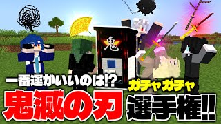 2025年で一番運が良い男を鬼滅の刃ガチャで決めたい!【マイクラ】【マインクラフト】