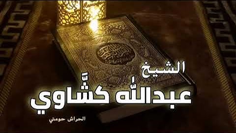 الشيخ عبدالله كشاوي تلاوة رائعة