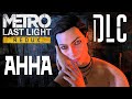 Metro Last Light DLC Анна