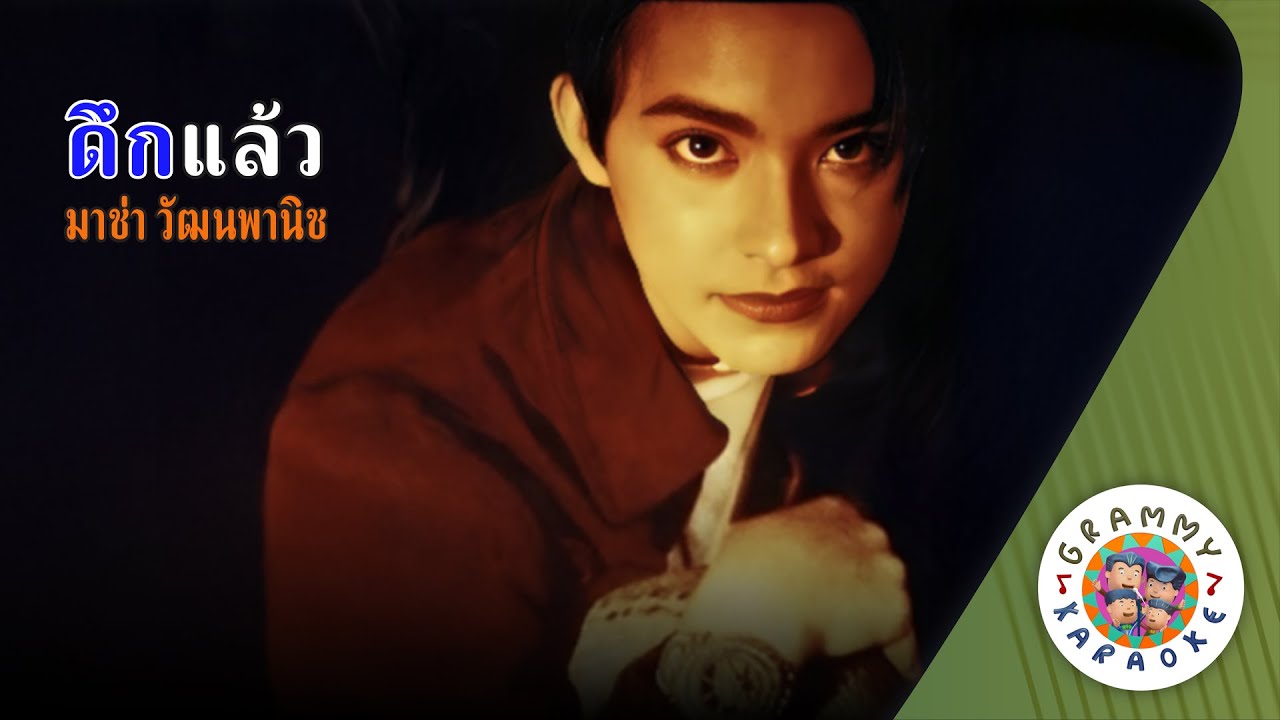 คาราโอเกะ ดึกแล้ว (Deuk-Law) - มาช่า วัฒนพานิช [ Original Karaoke ]