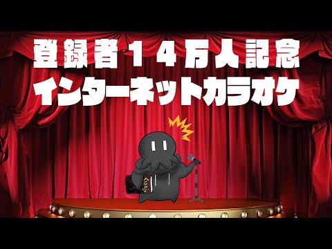 LIVE / １４万人登録ありがとうのカラオケ