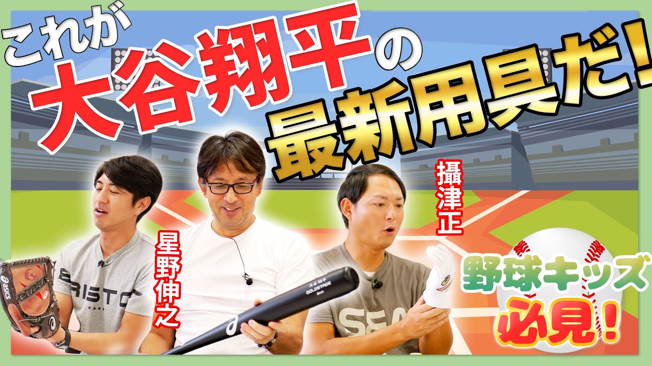 大谷翔平 2021年大谷選手が使っている道具を紹介 内側にあるシルエットの意味とは 野球少年 少女の道具選びのポイント 田中大貴 アスリートチャンネル アスチャン Youtube