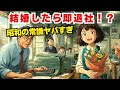笑えるけどドン引き!昭和の結婚あるある7選【今じゃ考えられない】