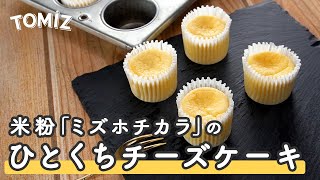 【グルテンフリー】米粉で作る最高に美味しいマフィン！🧁「Gluten Free Muffins」【Raluのパティシエ講座】#60