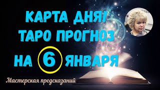 КАРТА ДНЯ! Прогноз ТАРО на 6 января 2024 г  По знакам зодиака! Новое!