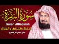 سورة البقرة كاملة عبد الرحمن السديس لطرد الشياطين من منزلك وجلب البركه Sourah Baqara Al Sudais mp3