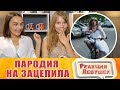 Реакция девушек - ПАРОДИЯ на ЗАЦЕПИЛА Артур Пирожков ЗАДОЛБАЛА