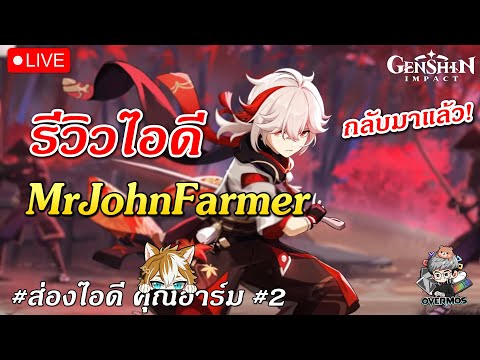 🔴รีวิวไอดี ถังเกลือ ✦ MrJohnFarmer #2 (กลับมาพร้อมลูกชาย!!) 