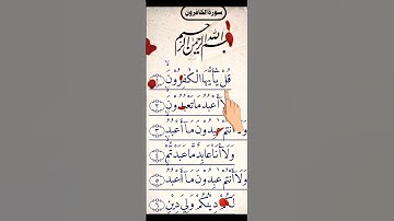 سورة الكافرون #subscribe #اكسبلور #like #quran #لايك #please