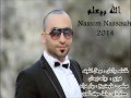 نسيم نصوح الله بيعلم 2014 
