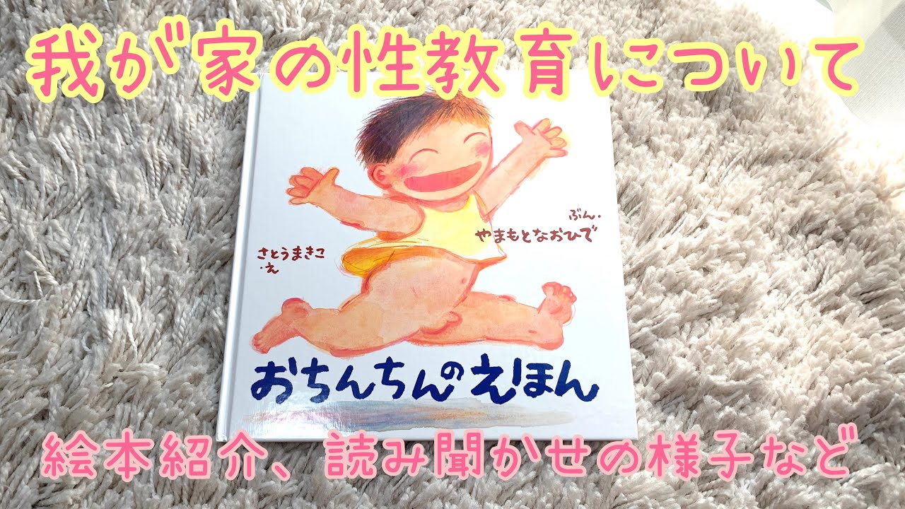【性教育】おうち性教育どうしてますか？我が家の性教育事情。@yokonchi #性教育#幼児 #プライベートゾーン#性教育絵本#保育士ママ #子育てママ#読み聞かせ