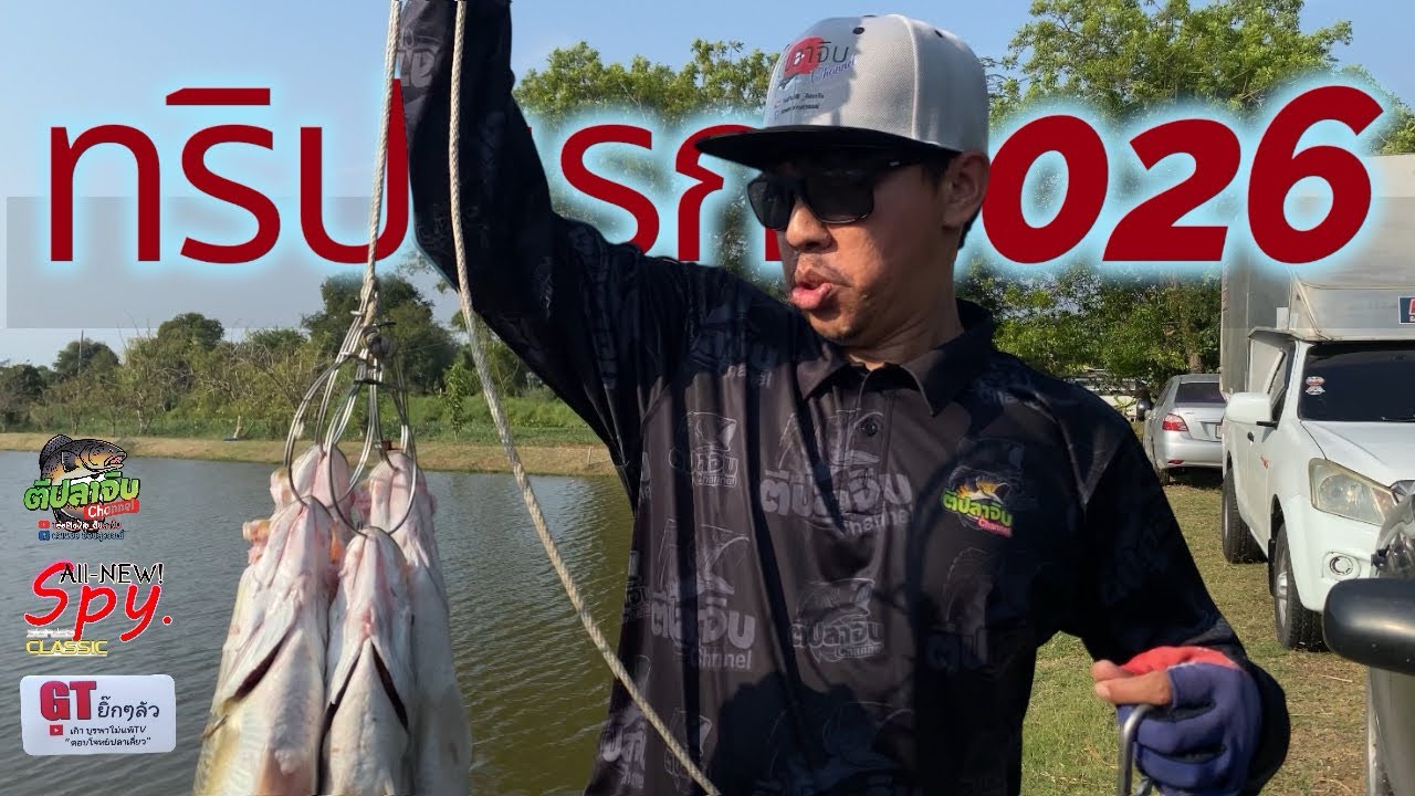 ทริปแรกแห่งปี2026 #spyvib #ตีปลาจิบ #fishing #shimano 