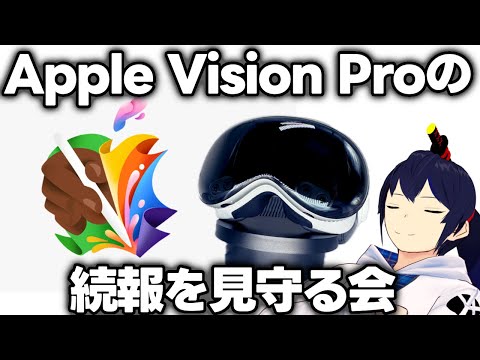 Applpe Vision Proの続報を見守る会会場はこちらです【Apple Event同時視聴】【なでしこ大和】