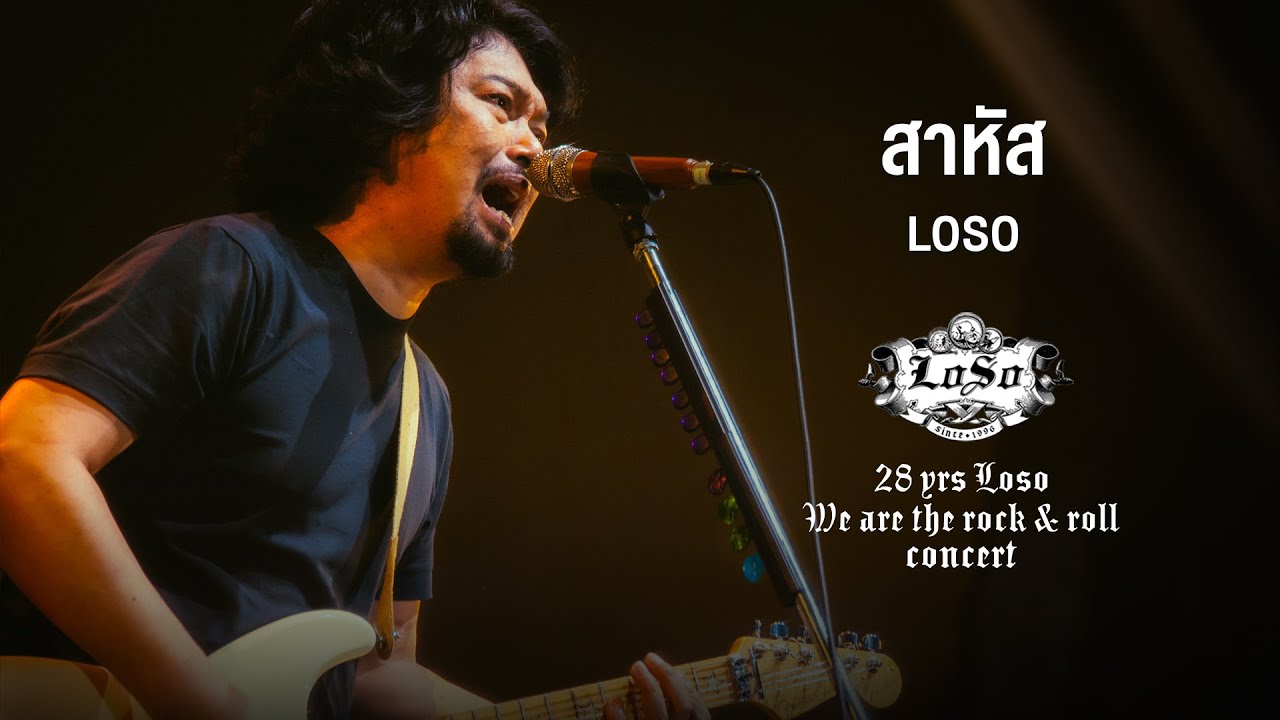Losso Rapper 28 YRS LOSO CONCERT : สาหัส - LOSO - YouTube