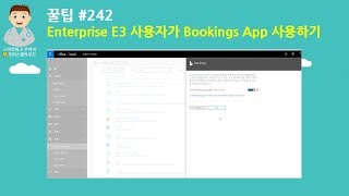 [Office 365 꿀팁] 242. Enterprise E3 사용자가 Bookings App 사용하기 screenshot 3