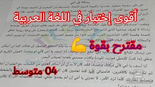 إختبار الفصل الثاني في اللغة العربية السنة الرابعة متوسط 2023 💪 💪 💪