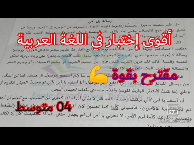 إختبار الفصل الثاني في اللغة العربية السنة الرابعة متوسط 2023 💪 💪 💪