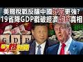 中國經濟真相揭露
