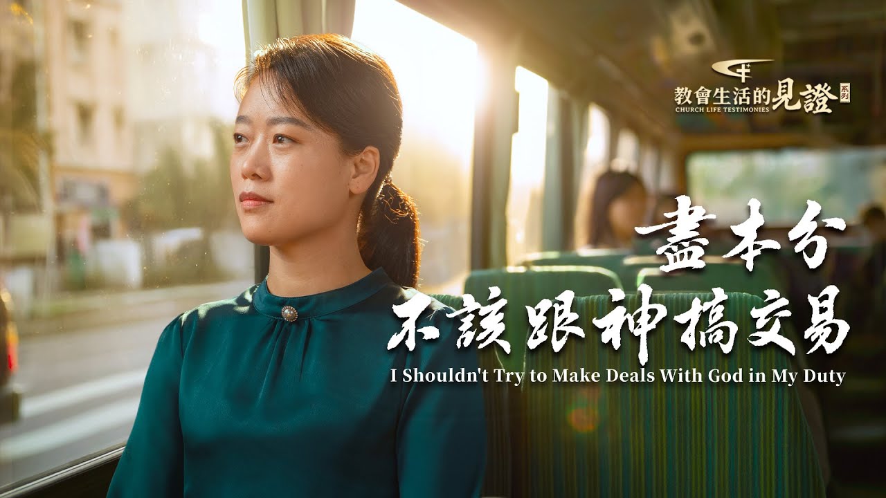 基督徒的經歷見證　第1492期《盡本分不該跟神搞交易》