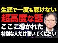 【馬渕睦夫】嘘だと思うなら１度聞いてみて！恐らくこの音声を聴ける人は非常に限られた人間。この動画に辿り着いた特別な人だけが聞ける超高度な話【2019/11/04放送】