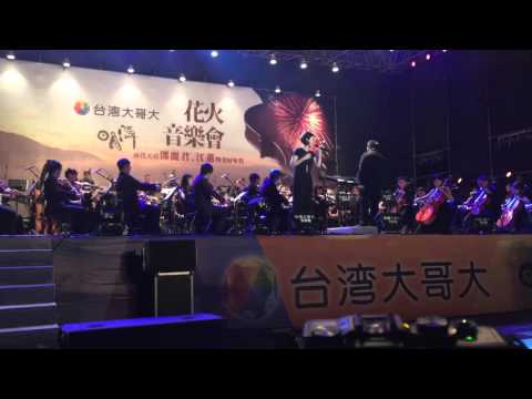 2015.10.31 魏如萱 酒後的心聲 （cover江蕙）@日月潭花火音樂會