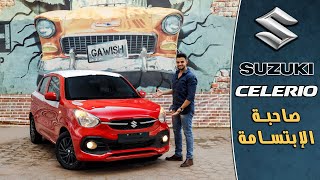 مراجعة سوزوكى سيلاريو أصغر عربية أوتوماتيك | Suzuki Celerio Full Review