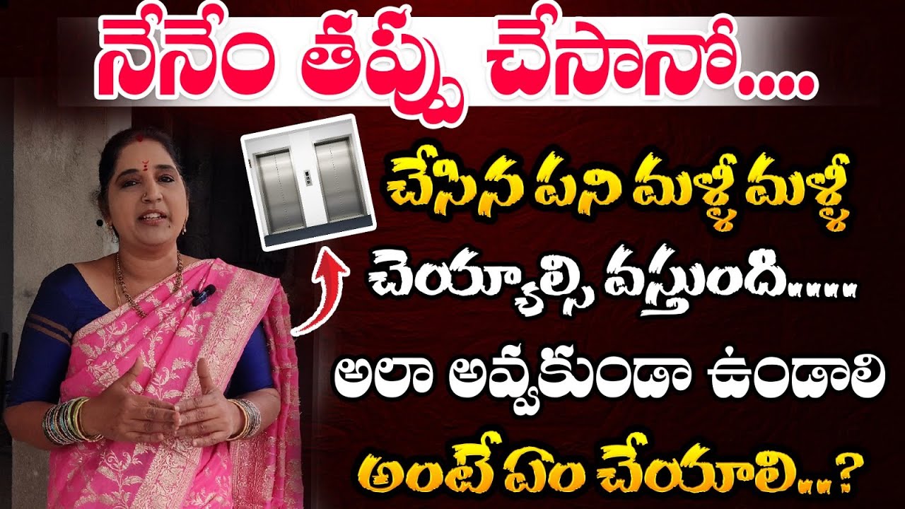 నేనేం తప్పు చేసానో.... చేసిన పని మళ్ళీ మళ్ళీ చెయ్యాల్సి వస్తుంది |Vedhamudraa Numerology