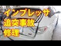 【スバル　インプレッサ　WRX-STI　CBA-GRF　リヤまわり追突事故等　板金・塗装・修理】東京都立川市内からのご来店 ガレージローライド立川