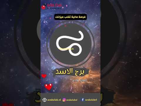 برج الاسد فرصة مالية تقلب ميزانك برج الاسد حظك اليوم توقعات الأبراج