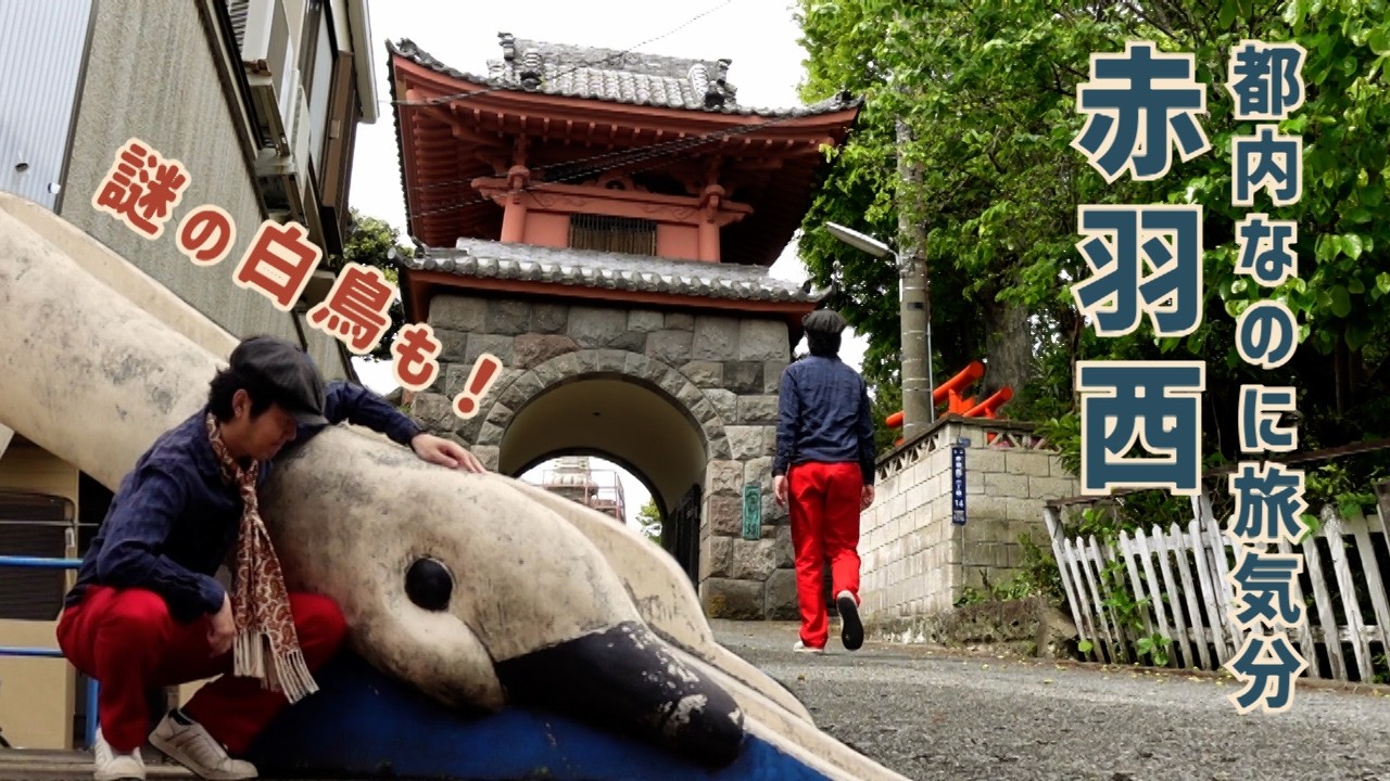 都内なのに旅気分　赤羽西　北区・東京ディープスポット