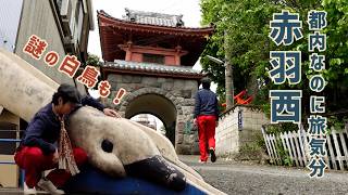 都内なのに旅気分　赤羽西　北区・東京ディープスポット