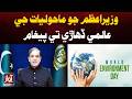 Prime Minister’s Message on World Environment Day Calls for Climate Action | Breaking News