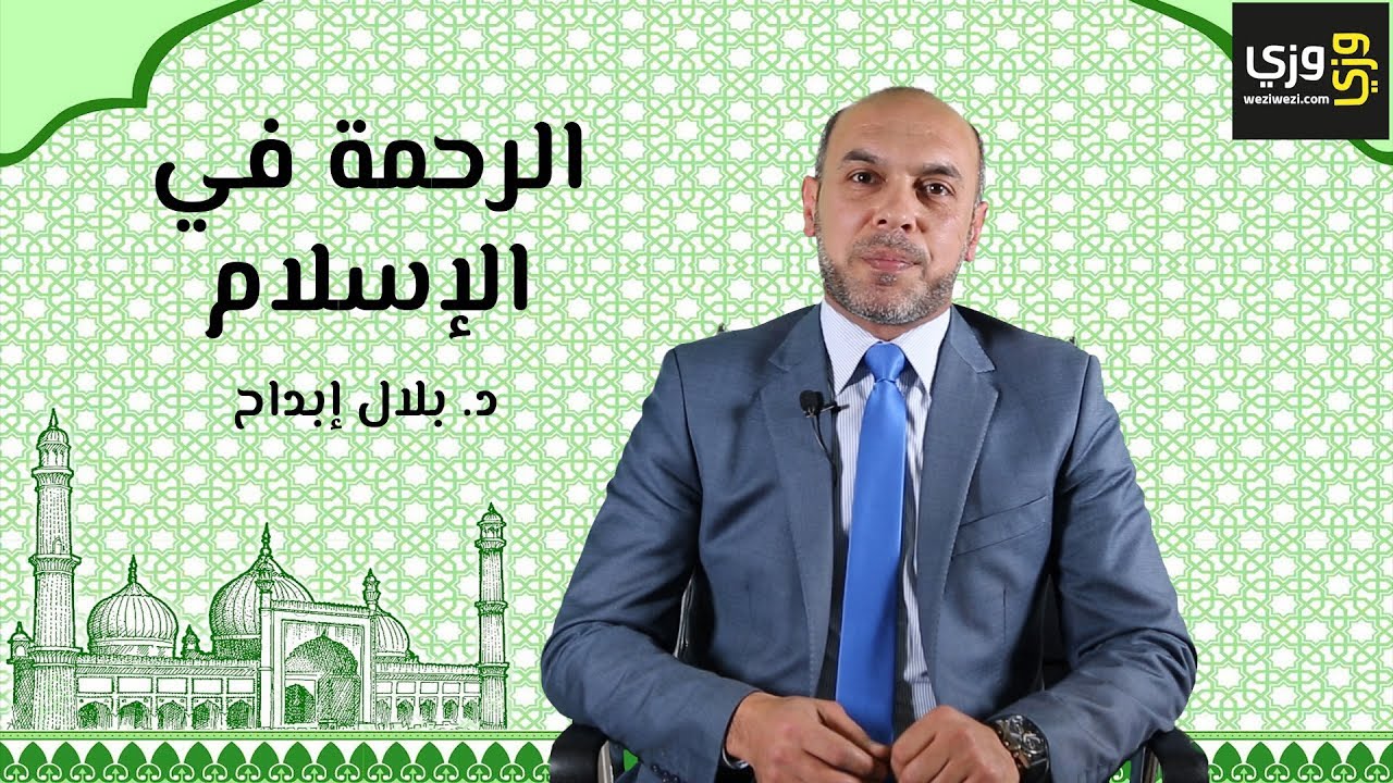 أهمية الرحمة في الإسلام