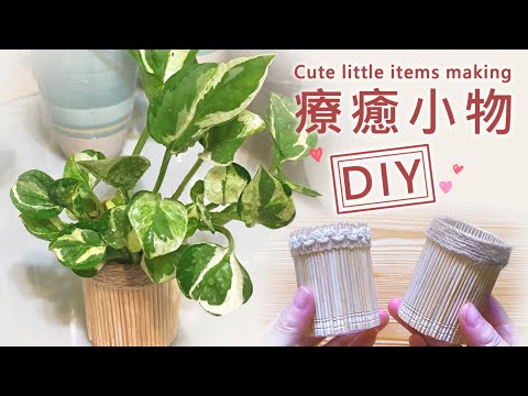 DIY 療癒小物《鄉村風竹盆栽》手作大改造~養樂多罐 “ 華麗變身 ”《 創意系列 #35》