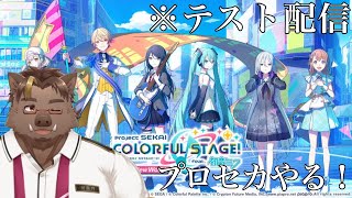 【プロセカ】テスト配信(参加型もする)【猪鹿月牡丹/VTuber】