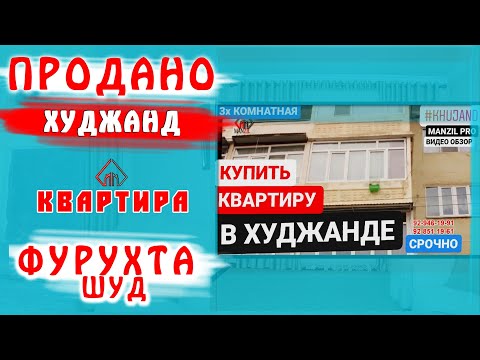 КУПИТЬ КВАРТИРУ/КВАРТИРА В ХУДЖАНДЕ/MANZIL PRO/КУПИТЬ ДОМ/ОБЗОР КВАРТИРЫ