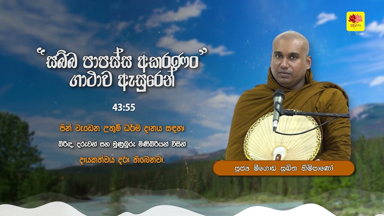 සබ්බපාපස්ස අකරණං ගාථාව - MEEGODA SUKITHA THERO