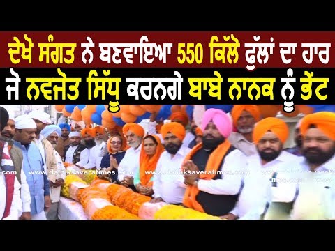 550th Guru Purab: Sangat की ओर से बनवया 550kg फूलों का हार गुरद्वारे में चढ़ाएंगे Navjot Sidhu