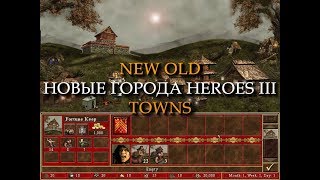 Новые старые города для Героев 3! (Heroes III New Old Towns)