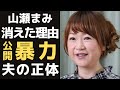 山瀬まみが号泣した公開暴力事件で大竹まことの信じられない行動とは...夫のヒモ生活、その正体に驚きを隠せない...「新婚さんいらっしゃい」「志村動物園」など次々に番組を降板させられた理由がひどすぎる