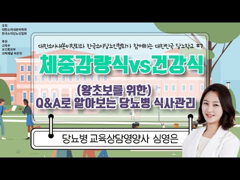 [대한민국 당뇨학교] #7 &amp;#39;체중감량식 vs 건강식&amp;#39; (당뇨병 교육상담영양사 <strong>심영은</strong>) [대한소아내분비학회x한국소아당뇨인협회]