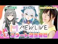 【MEWLIVEスタート記念配信】新しいVTuberのハコがオープンします！