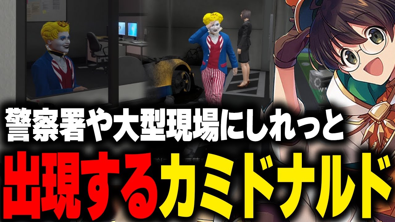 【MADTOWN】警察署や大型現場にしれっといるカミドナルドに爆笑する警察官たちとライト【かみと kamito なるせ 橘ひなの ズズ GTA 切り抜き】