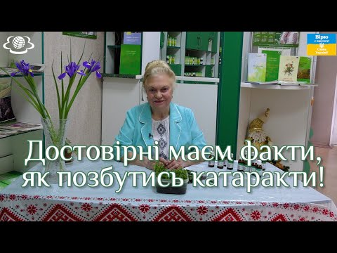 Достовірні маєм факти, як позбутись катаракти!