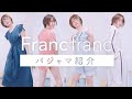 Francfrancのパジャマが可愛すぎる