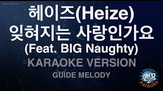 [짱가라오케/노래방] 헤이즈(Heize)-잊혀지는 사랑인가요 (Feat. BIG Naughty) (Melody) [ZZang KARAOKE]