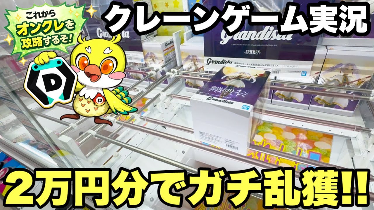【クレーンゲームLIVE】DMMオンクレで2万円分ガチで乱獲します！人気プライズフィギュアを狙って本気プレイ🔥