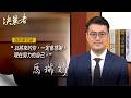 《決策者》亞馬生醫創辦人 馬瑞彣醫學博士座右銘